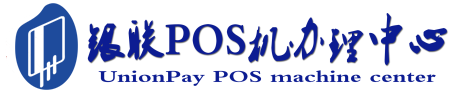 海城POS机办理服务中心